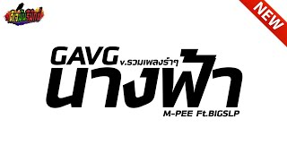 #กำลังฮิตในtiktok ขี้จุ๊ตาลาลา ( GAVG นางฟ้า M-PEE Ft.BIGSLP ) V.เบสหนัก รำๆ !!! l ดีเจมันรีมิกซ์