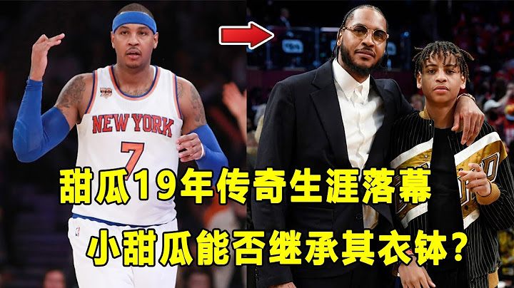 "甜瓜"退役，结束19年传奇职业生涯！“小甜瓜"Kiyan Anthony EYBL打出精彩表现，他能继承父亲衣钵吗？ - 天天要闻