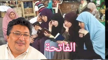 بركة سورة الفاتحة، و سرها( إياك نعبد وإياك نستعين): د الطيب كريبان