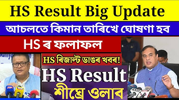 কাইলৈ ১০ বজাত ঘোষণা হব HS ৰ ফলাফল | HS Result Date 2024