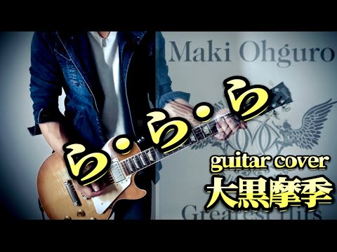 『ら・ら・ら』大黒摩季 / guitar cover◇