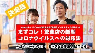 迷ったらまずコレ！　飲食店がすべき新型コロナウイルスへの対応法