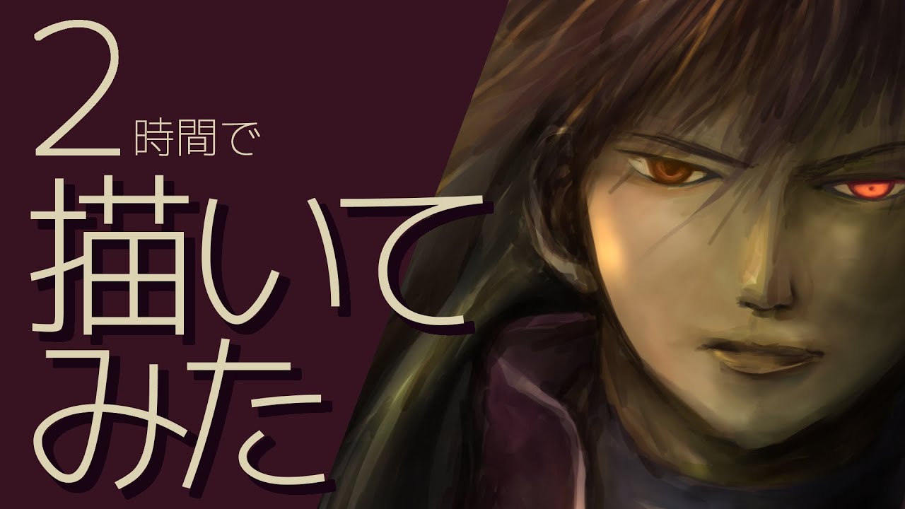 イラスト メイキング 一つの顔で 闇と堕ち 二つの感情を表現 2時間でダークな雰囲気イラスト タイムラプス動画 カッコいい男性 約10倍速 Clip Studio Paint クリスタ Youtube