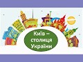 Київ   столиця України