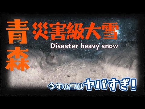 これは災害!「青森」大雪がヤバすぎる!
