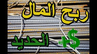 الحديد  مشروع مربح تجارة الخردة الحديد وارباح غير عاديه