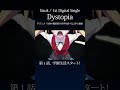 Sizuk/俊龍 - Dystopia［1話ダイジェスト］/TVアニメ「冰剣の魔術師が世界を統べる 」