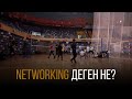 Networking 5 қағидасы | Воллейбол