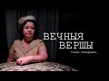 ГАННА СЕВЯРЫНЕЦ [ВЕЧНЫЯ ВЕРШЫ, 2020]