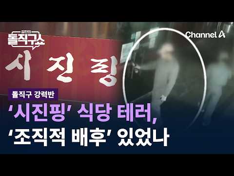 [Straight Talk Crime Squad] Terror attack on 'Xi Jinping' restaurant, was there an 'organized mas...