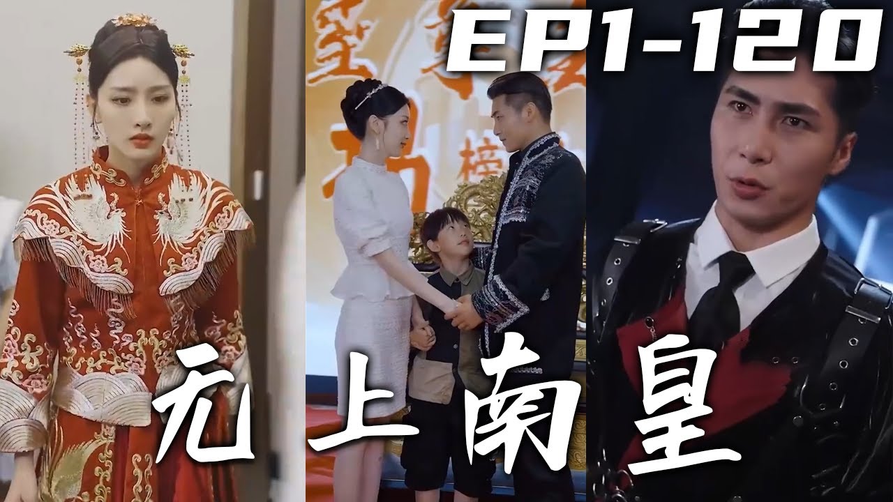 無上南皇：七年歸來報深仇