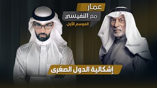 برنامج مع النفيسي: الموسم الأول - الحلقة 9