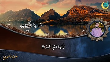 ما تيسر من سورة القصص عادل السنهوري