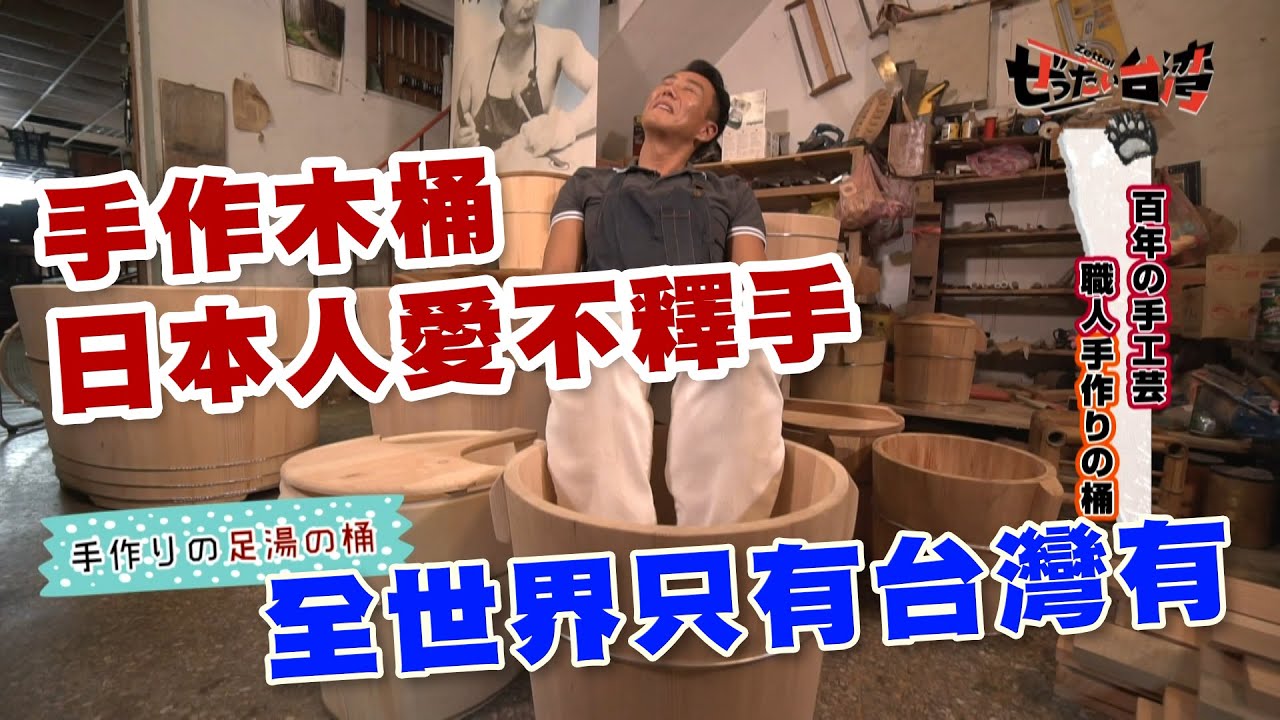 【精華版】全世界只有台灣有 手作木桶日本人愛不釋手 - YouTube