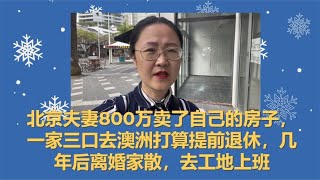 北京夫妻800万卖房一家三口去澳洲提前退休如今离婚工地上班