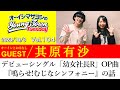 【ゲスト:其原有沙デビューシングル「幼女社長R」OP曲『鳴らせ!むじなシンフォニー』の話【切り抜き/オーイシマサヨシのヤングタウン第104回放送(2023/10/3)】