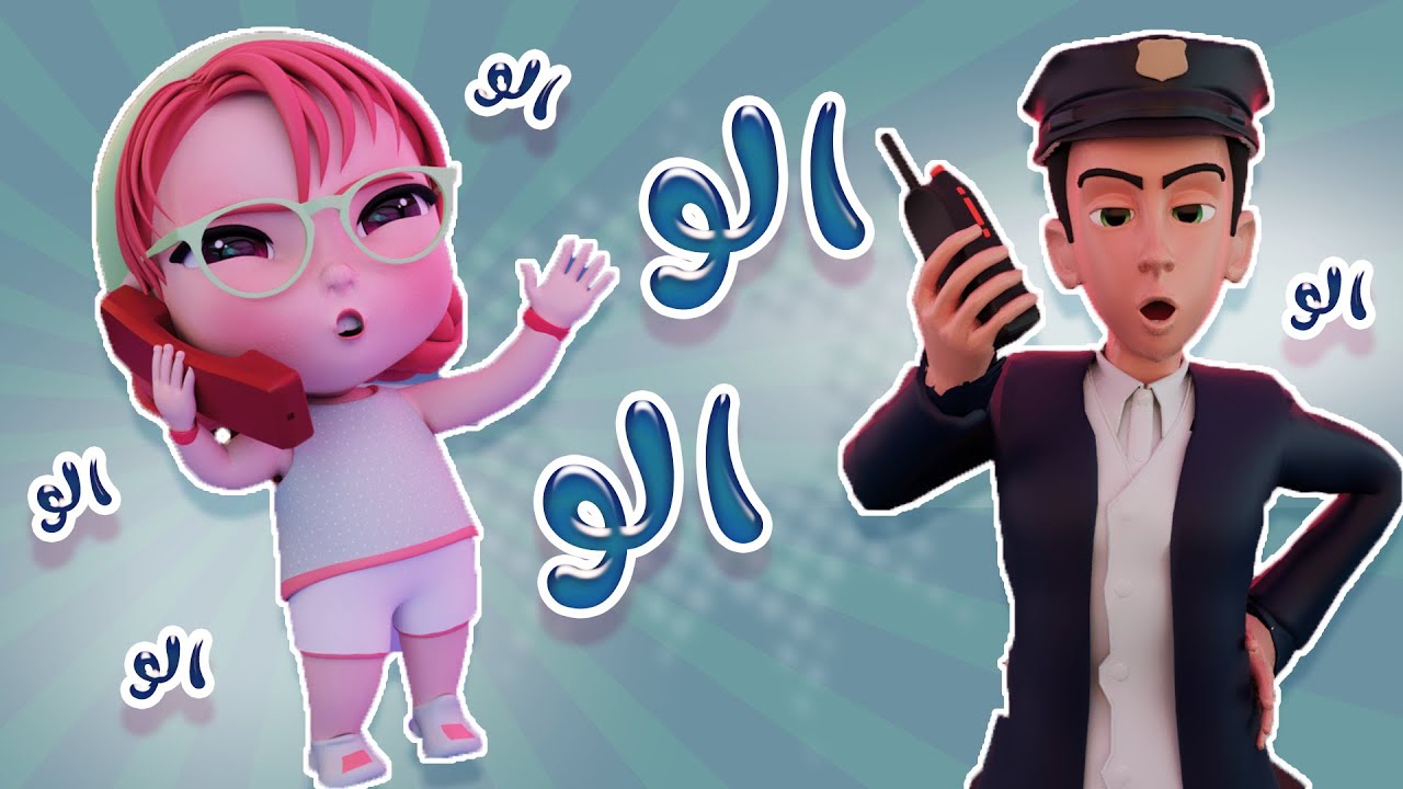 الو الو - شرطي وين | كيوي تي في Kiwi tv