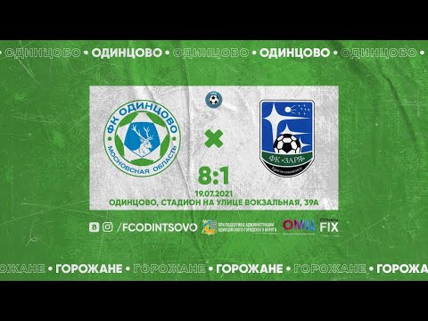 ФК Одинцово - ФК Заря 