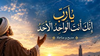 يا رب   إنك أنت الواحد الأحد   مناجاة صوفية مؤثرة   أبو علي - اسمعها