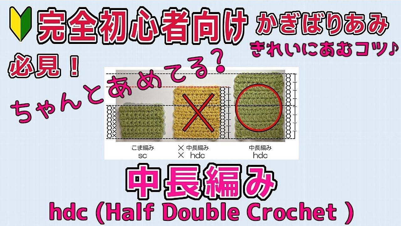 🔰Crochet for Complete Beginners] Half Double Crochet - YouTube