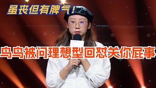 鸟鸟丧式脱口秀！被男生追问男友理想型，鸟鸟：关你屁事！脱口秀 | 脱口秀大会  | 综艺 | 娱乐 | 搞笑