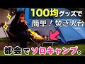 【100均】バイクで都会ソロキャンプ！焚き火台100円【キャンプツーリング】