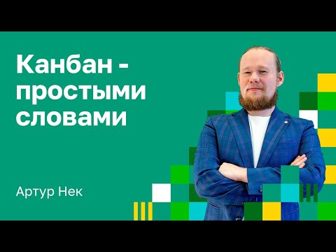 Просто о Канбан.  Kanban  метод: практики, принципы, инструменты. Артур Нек.