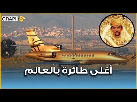 مطلية بالذهب وتكلفتها 300 مليون دولار القصر الرئاسي الطائر لسلطان بروناي