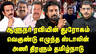 MK Stalin Vs RN Ravi-RSS governor Anti-tamil attitude would be paid back #getoutravi | Mu Kalanjiyam