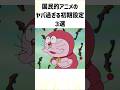 国民的アニメのヤバ過ぎる初期設定3選#国民的アニメ#初期設定#ヤバい