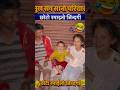 👉 सानो परिवार, सानो खुशी 😊 | Real Life Happiness Nepal #shorts #short #nurulvlog #nature #viral