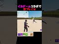 このコラボ面白いwww【フォートナイト/fortnite】#shorts #イカゲーム