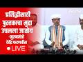 Devendra Fadnavis Live | Sunetra Pawar | Ashok Kharat Case | CM Sabha In Baramati | Politics