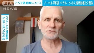 ノーベル平和賞 ベラルーシの人権活動家 ビアリアツキ氏と2つの人権団体に(2022年10月7日)