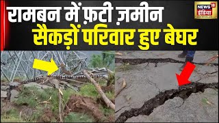 Ramban Land Sinking: तबाही ऐसी की टावर ने भी छोड़ दी पकड़, तबाही की LIVE तस्वीरें | Jammu Kashmir