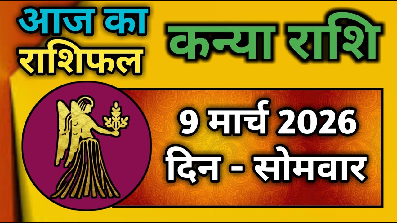 कन्या राशि 9 मार्च 2026 | Kanya Rashi 9 March 2026 | Kanya Rashi Aaj Ka Kanya Rashifal