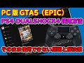 PC版 GTA5(EPIC)でPS4のDUALSHOCK4が動かない原因と対処方法