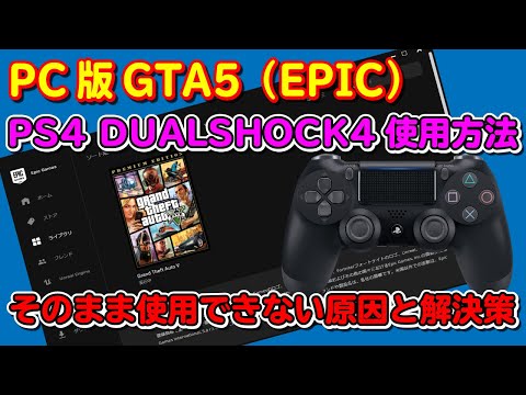 Pc版 Gta5 Epic でps4のdualshock4が動かない原因と対処方法 Youtube