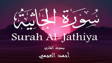 سورة الجاثية - أحمد العجمي Surah Al-Jathiya - Ahmed Al-Ajmi