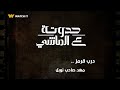 حواديت لميس جابر حدوتة درب قرمز مهد الأديب العالمي نجيب محفوظ 