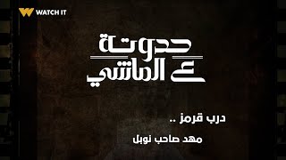 حواديت لميس جابر | حدوتة #درب_قرمز مهد الأديب العالمي #نجيب_محفوظ