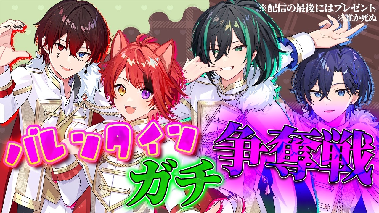 【最後に特別プレゼント】俺達のバレンタインはまだ終わらない。高級チョコを賭けて「ガチ」勝負！【】【莉犬/あっと/たちばな/しゆん】