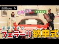 【豪華】お友達のフェラーリ納車の瞬間に立ち会ってきました★運転席に座らせてもらって感動止まらん♡