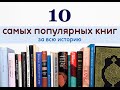 Топ-10 самых популярных книг за всю историю