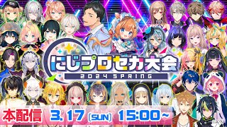 【プロジェクトセカイ】にじプロセカ大会 2024 Spring 本戦【#にじプロセカ大会/にじさんじ】