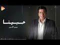 حسن الأسمر - حبينا 🎶