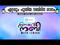 Nethav Nabi Madh Song With Lyrics аґЁаµ аґ аґѕаґµаµЌ аґЁаґ аґї Latest Madh Song Suhail Faizy Koorad MR MEDIA Nethav Nabi Madh Song With Lyrics аґЁаµ аґ аґѕаґµаµЌ аґЁаґ аґї Latest Madh Song Suhail Faizy Koorad MR MEDIA