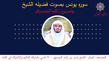سورة يونس بصوت الشيخ ياسر الدوسري - القرءان المرتل