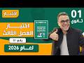 اختبار الفصل الثالث في الرياضيات للاولى ثانوي رقم 1 لعام 2026