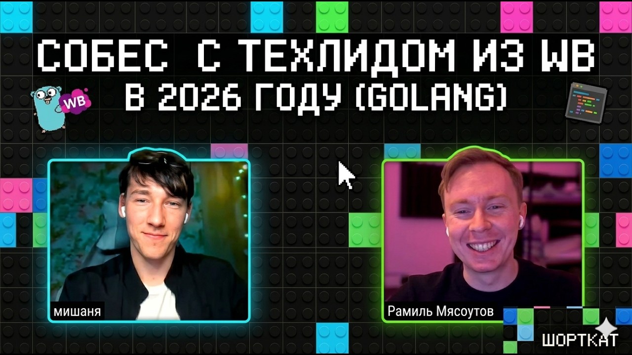 Собес с ТехЛидом из WB | Go, Concurrency, LiveCoding